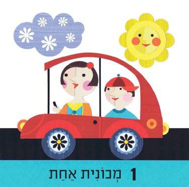 מספרים לפעוטות